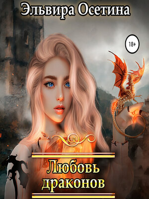 cover image of Любовь драконов